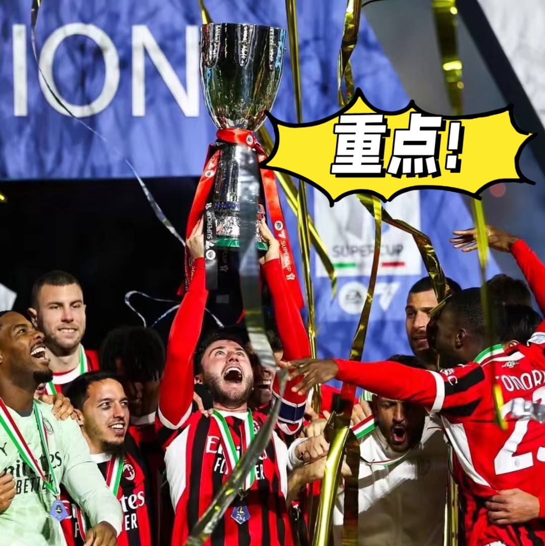 ayx包含AC米兰发布备战花絮，清晨刷新队史纪录，意甲任务艰巨，团队化学反应显著的词条